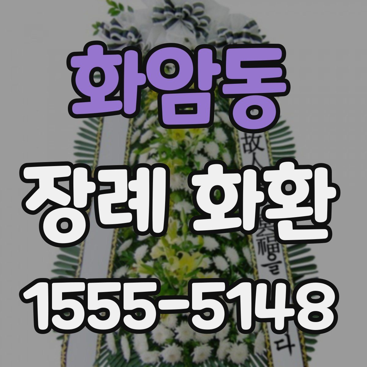 화암동 장례 화환 가격 차이가 나는 이유