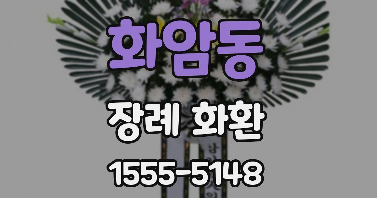 화암동 장례 화환