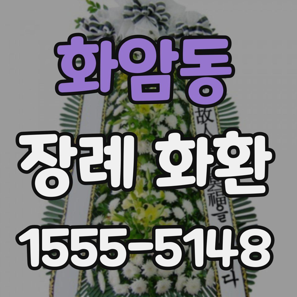 화암동 장례 화환