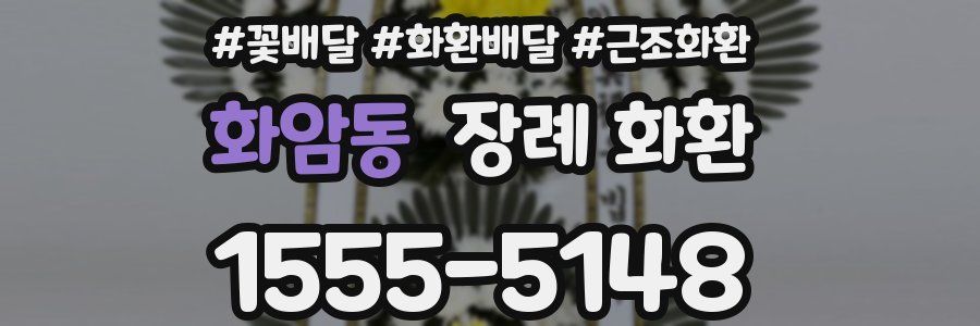 화암동 장례 화환