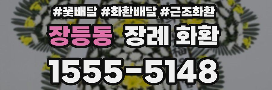 장등동 장례 화환
