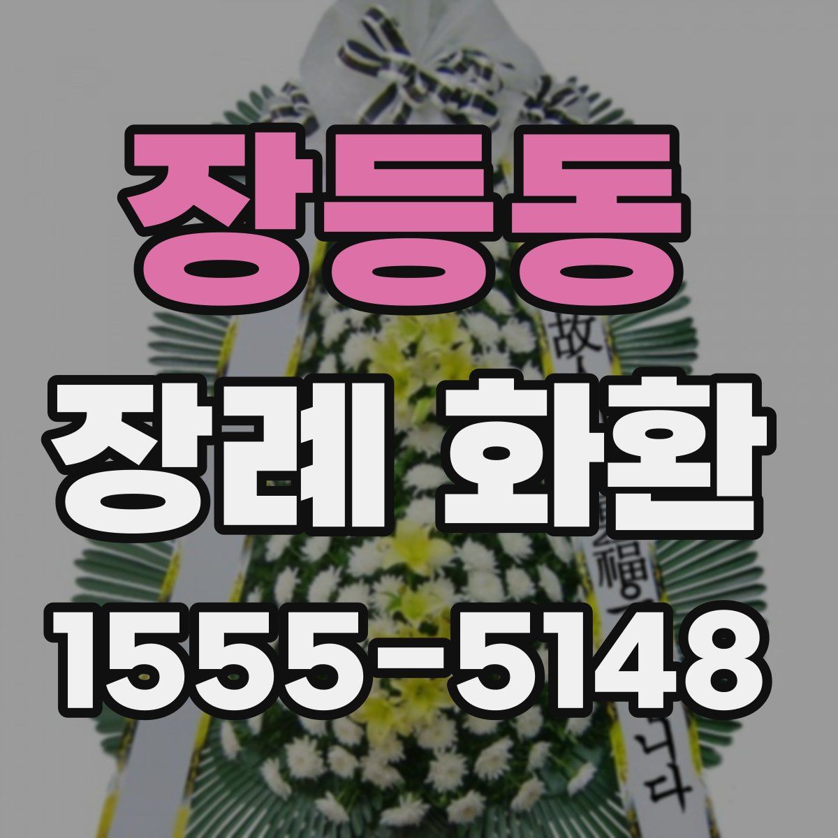 장등동 장례 화환