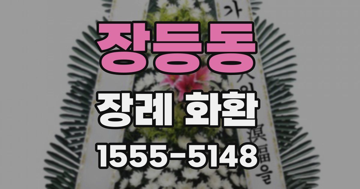장등동 장례 화환