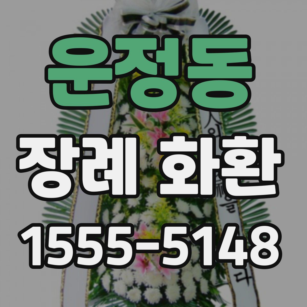 운정동 장례 화환