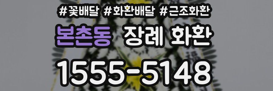 본촌동 장례 화환