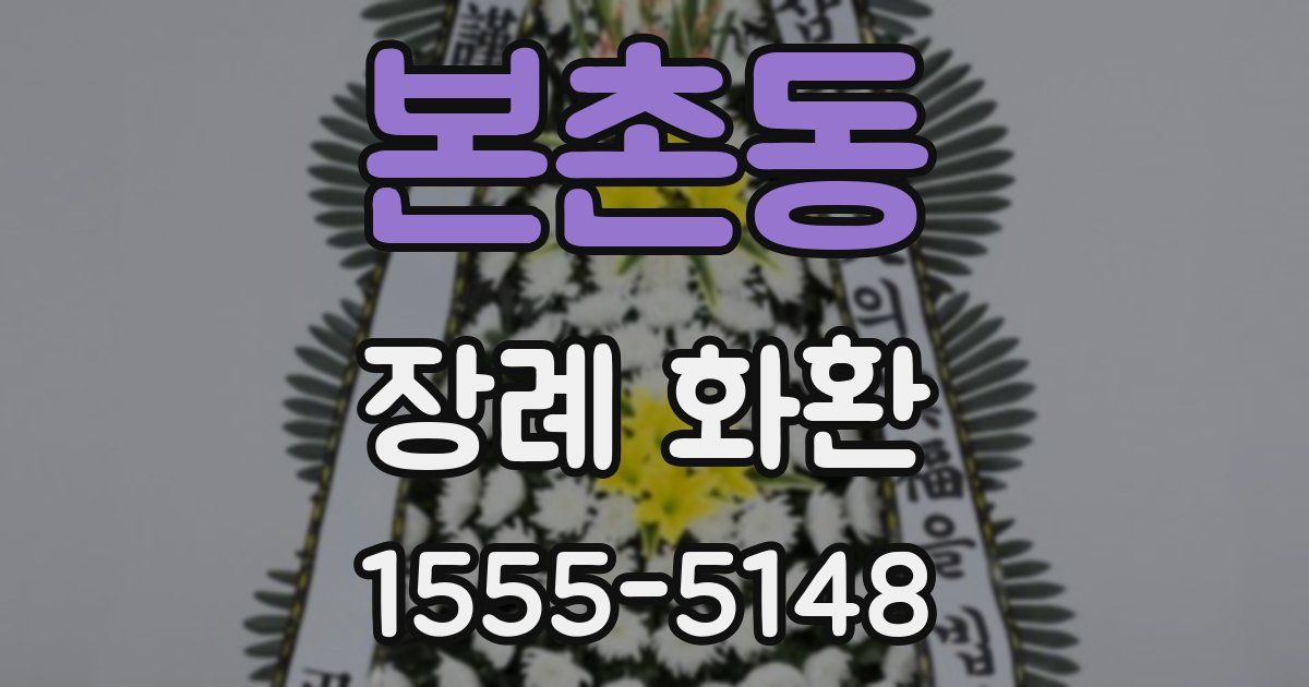 본촌동 장례 화환