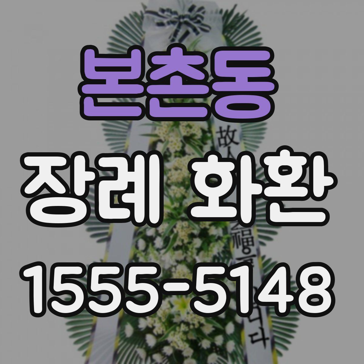 본촌동 장례 화환