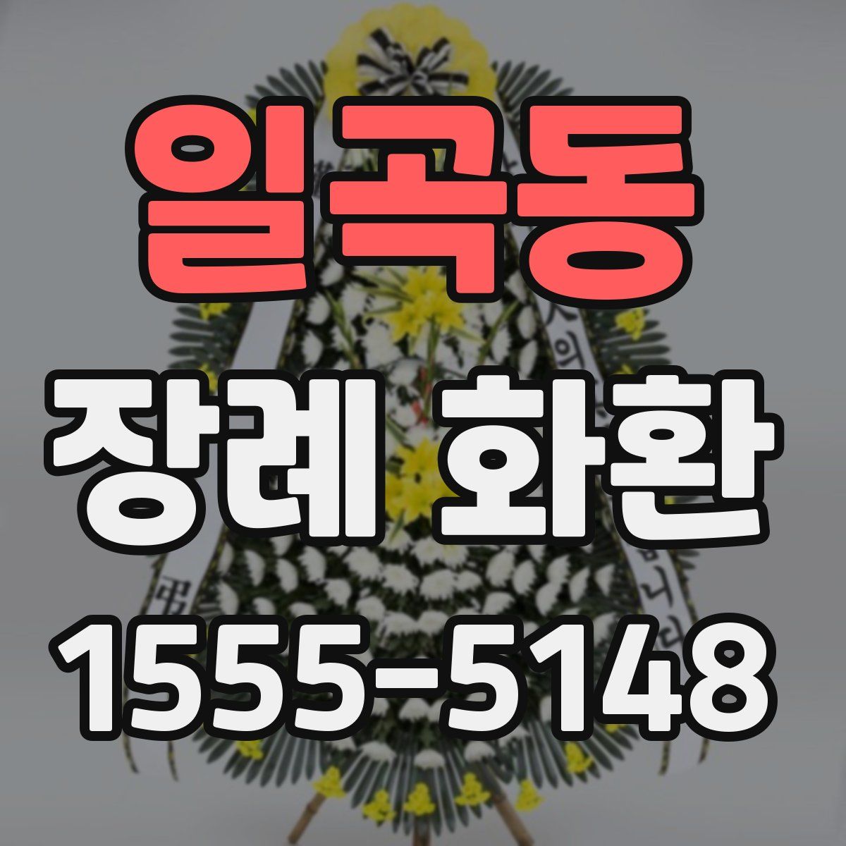 일곡동 장례 화환
