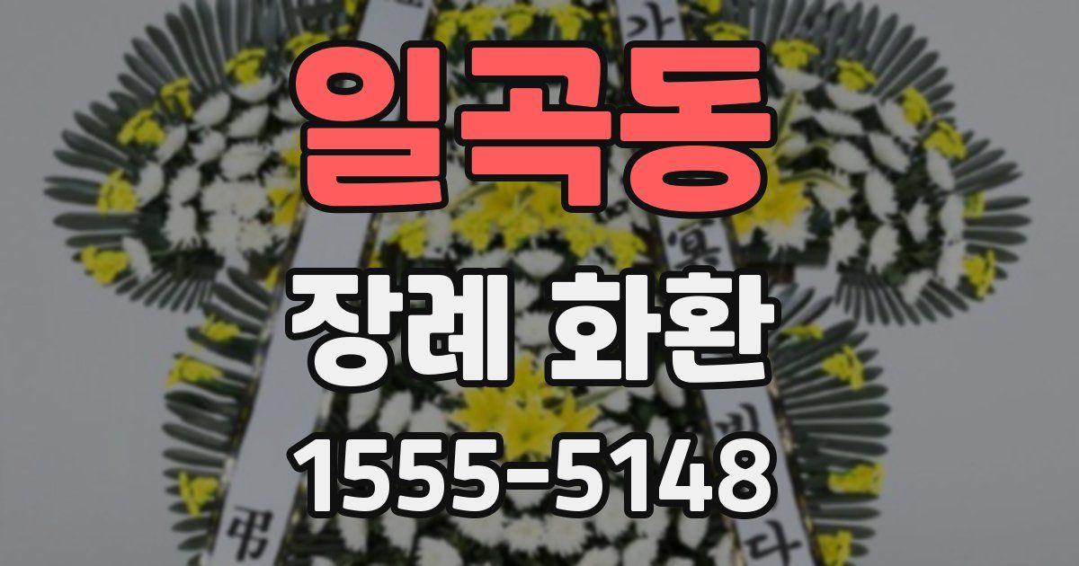 일곡동 장례 화환