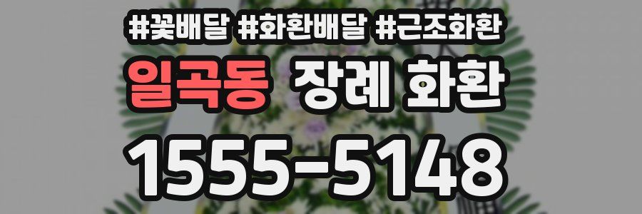 일곡동 장례 화환