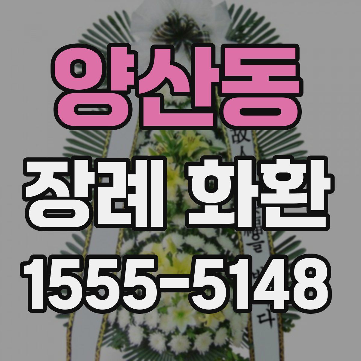 양산동 장례 화환