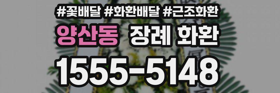 양산동 장례 화환