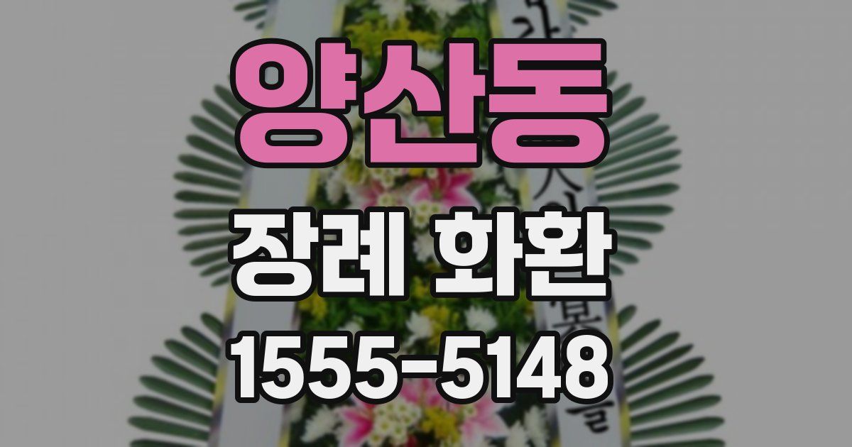 양산동 장례 화환