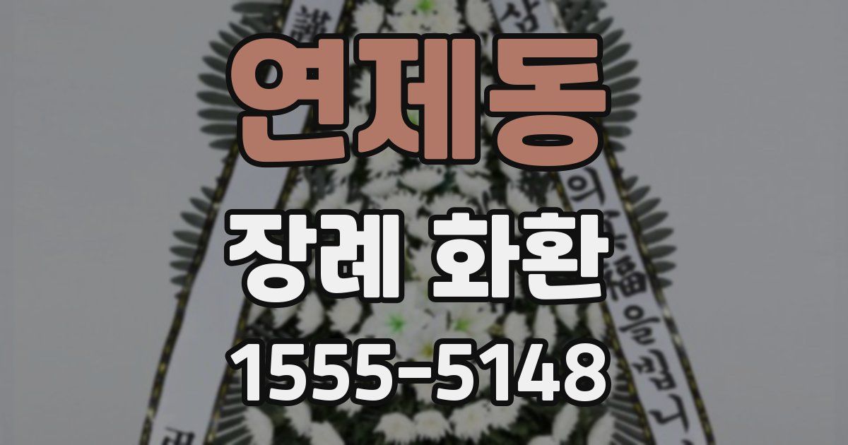 연제동 장례 화환