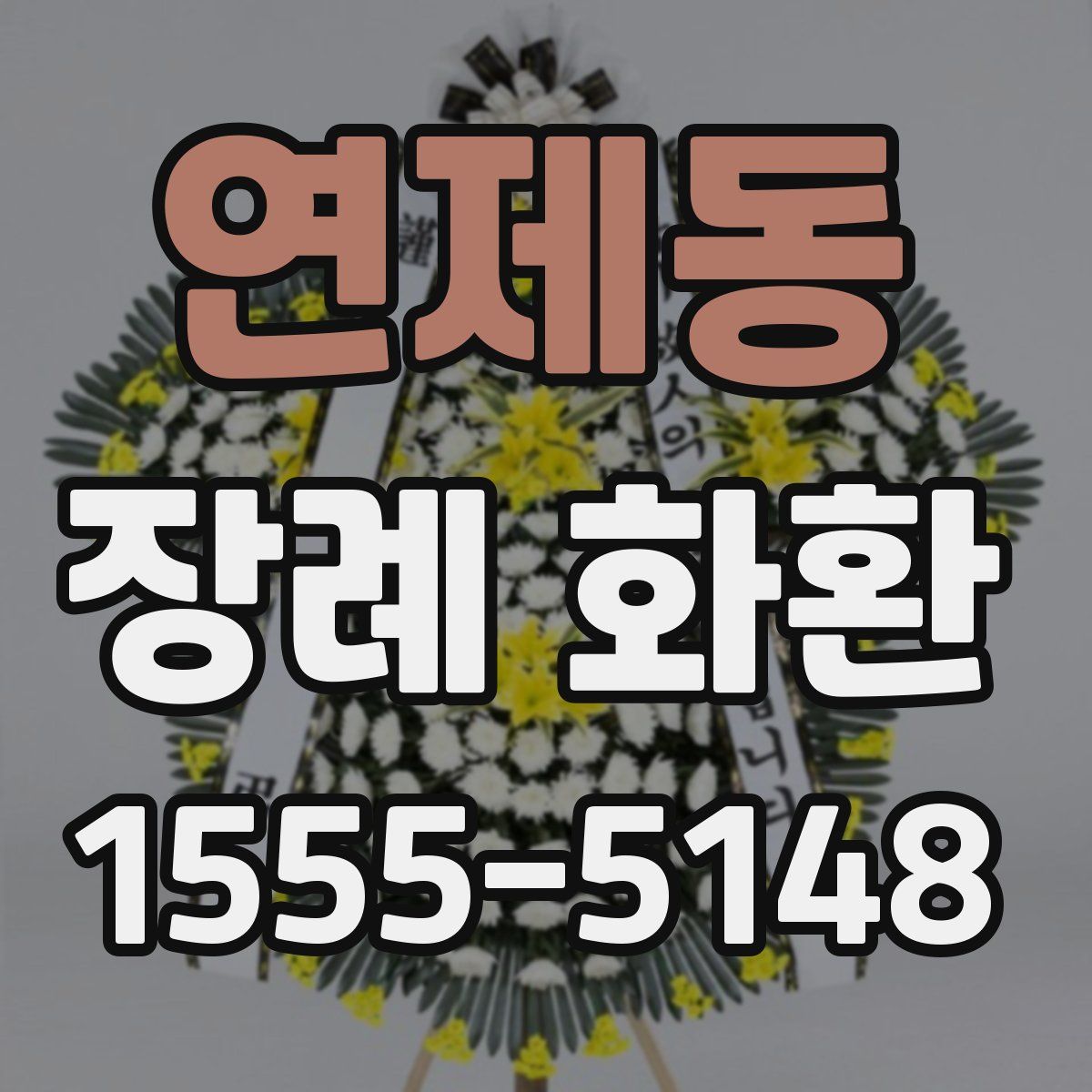 연제동 장례 화환