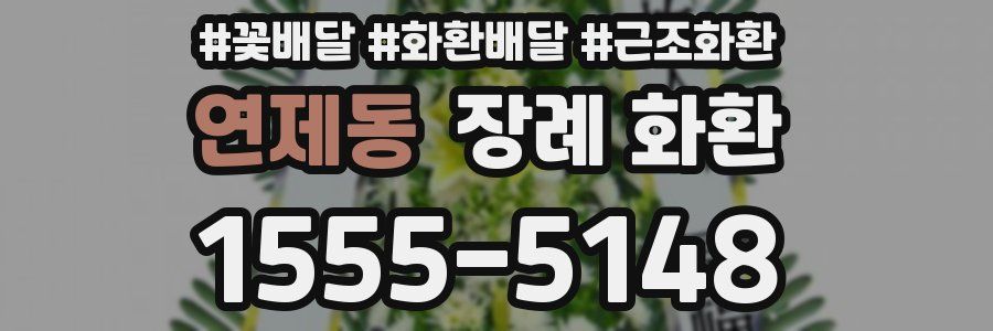 연제동 장례 화환