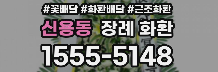 신용동 장례 화환