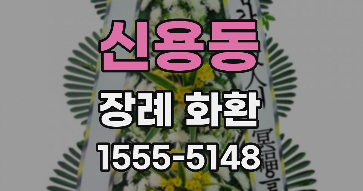 신용동 장례 화환