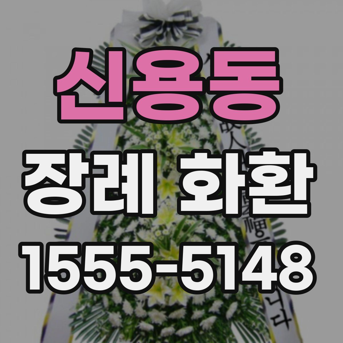 신용동 장례 화환
