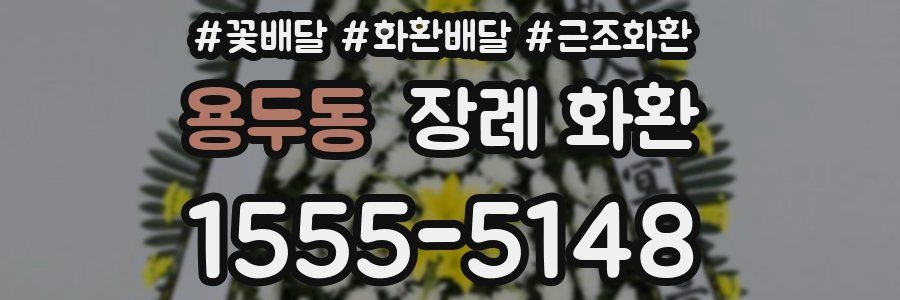 용두동 장례 화환