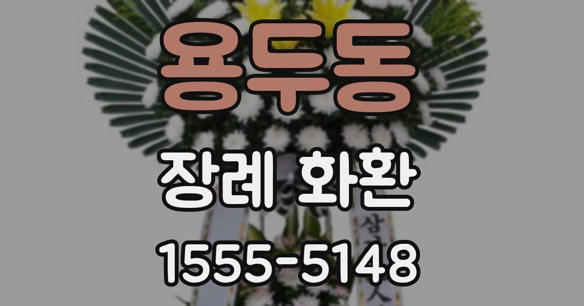 용두동 장례 화환