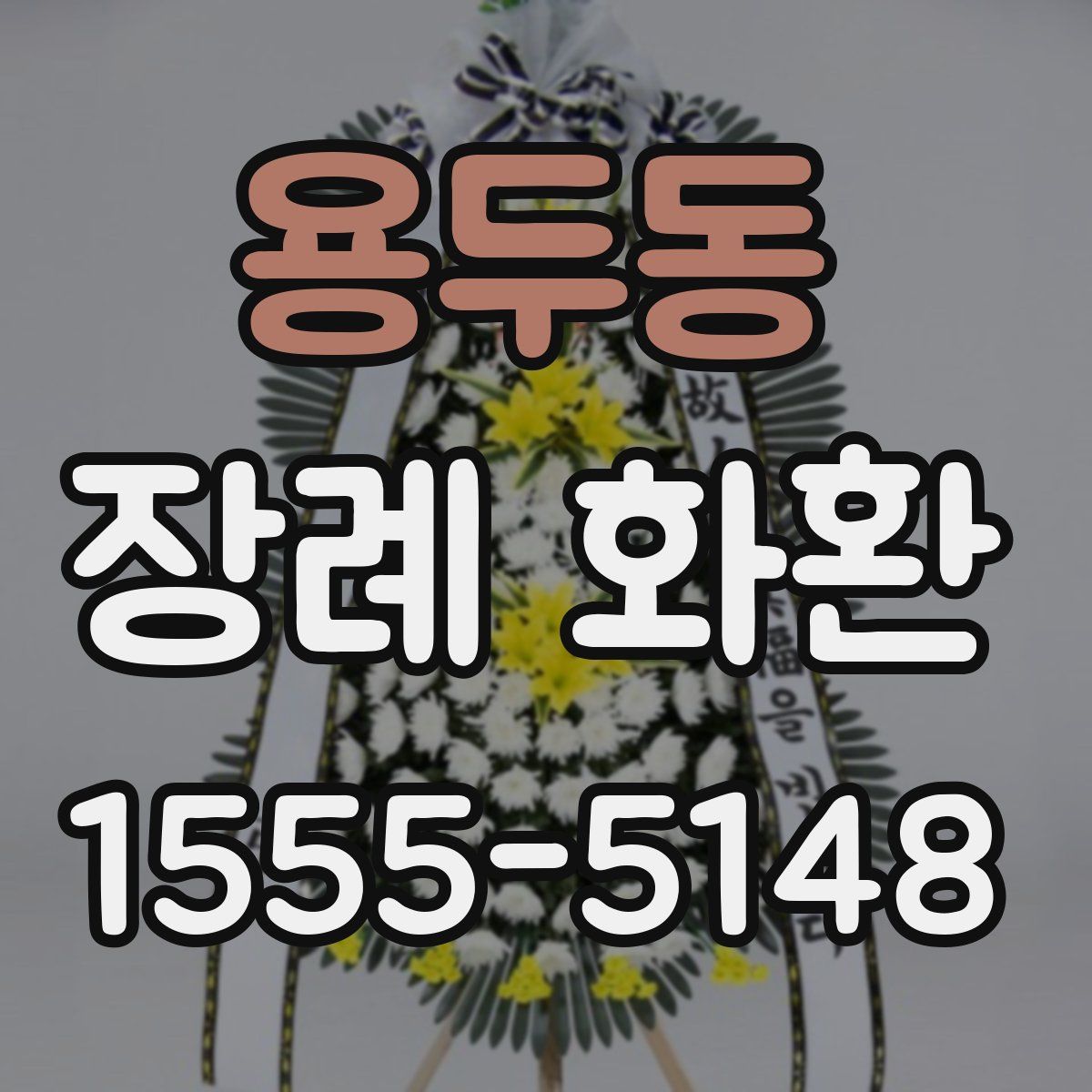 용두동 장례 화환