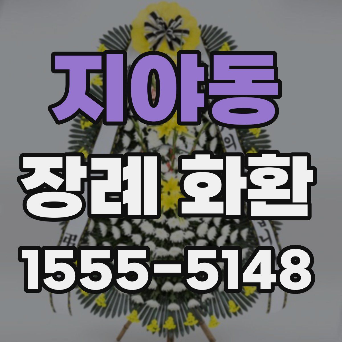지야동 장례 화환