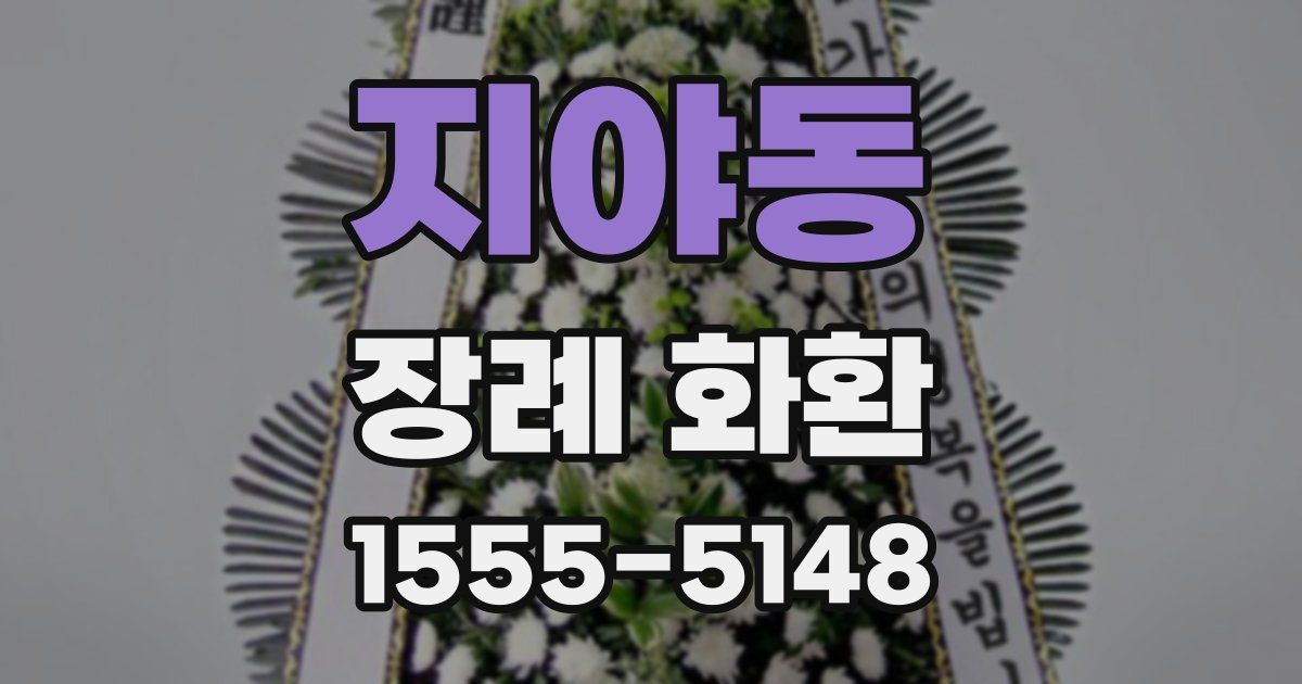 지야동 장례 화환