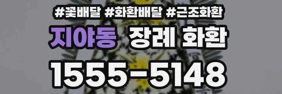 지야동 장례 화환