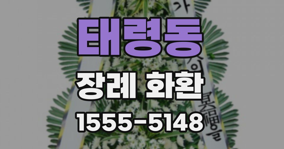 태령동 장례 화환