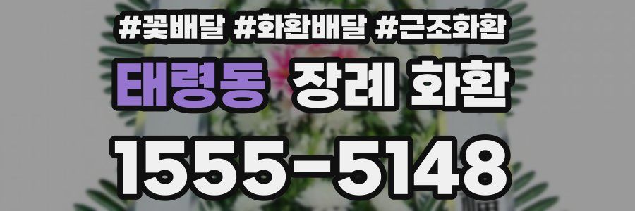 태령동 장례 화환