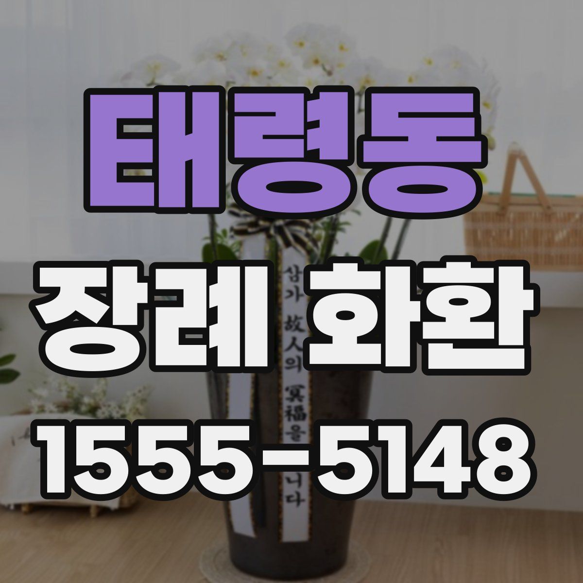 태령동 장례 화환