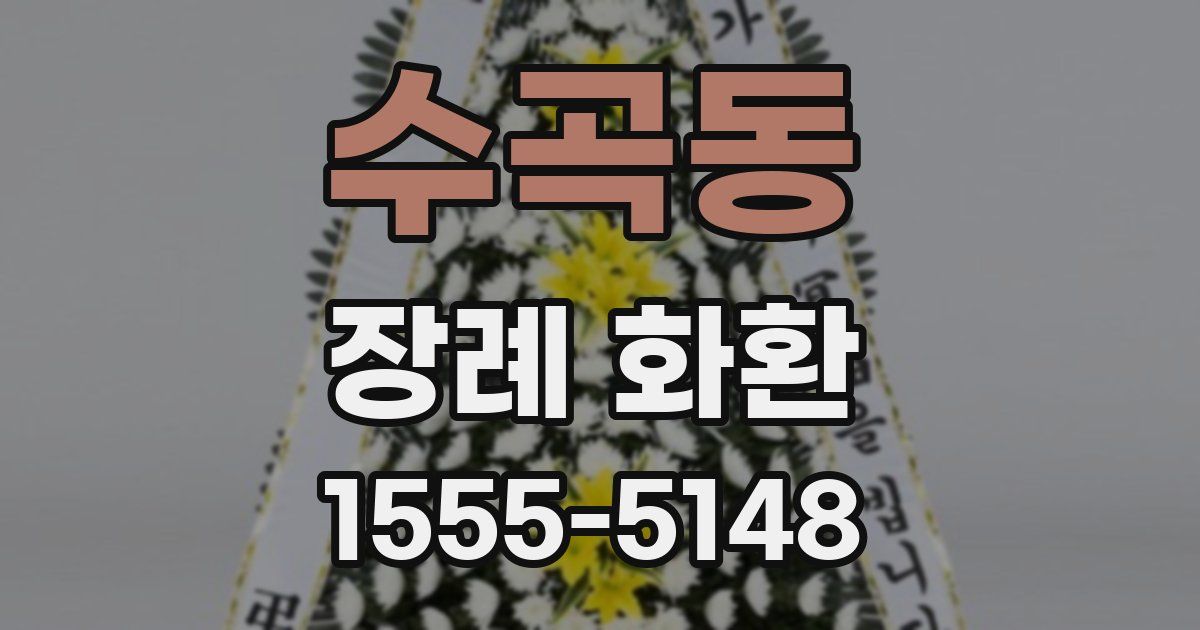 수곡동 장례 화환