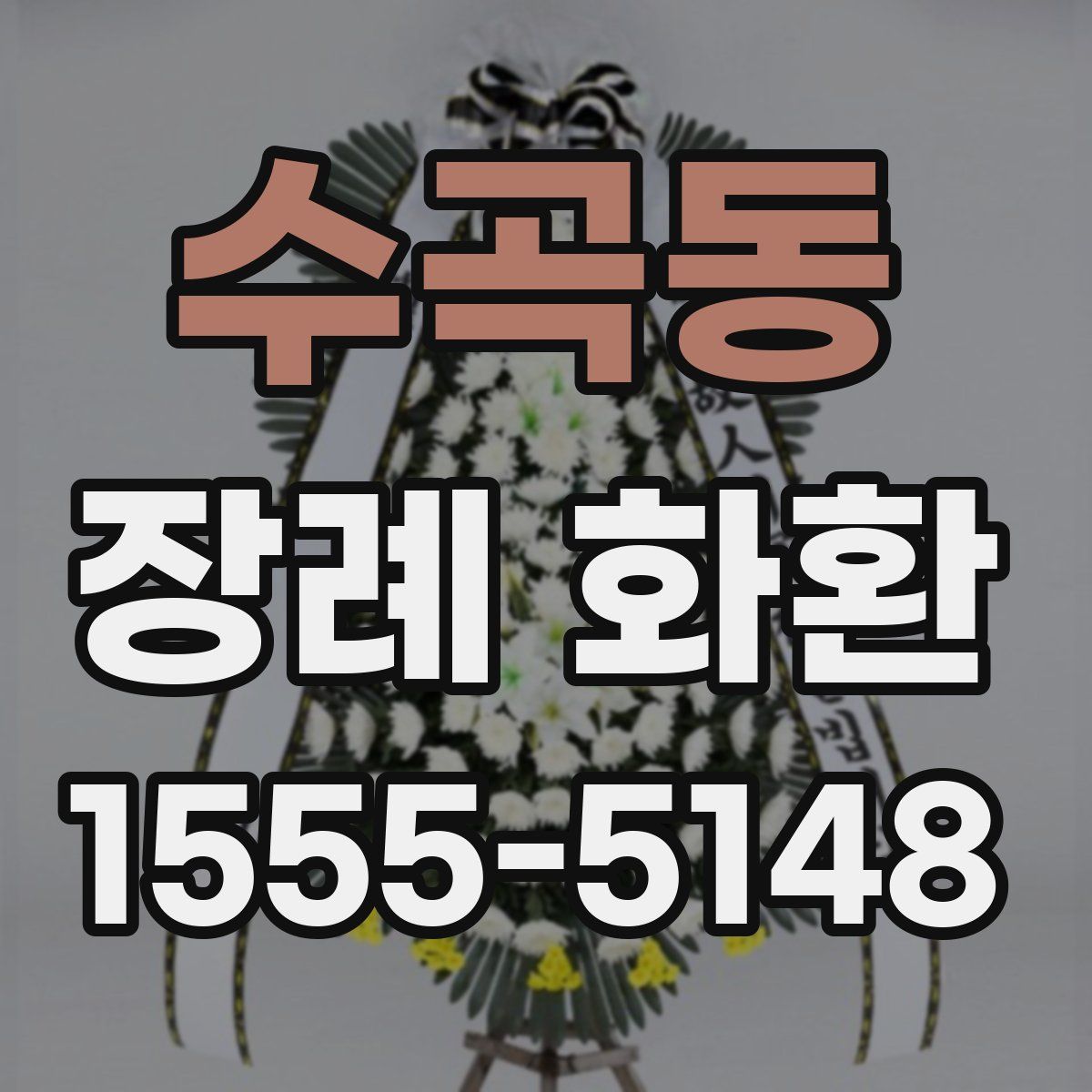 수곡동 장례 화환