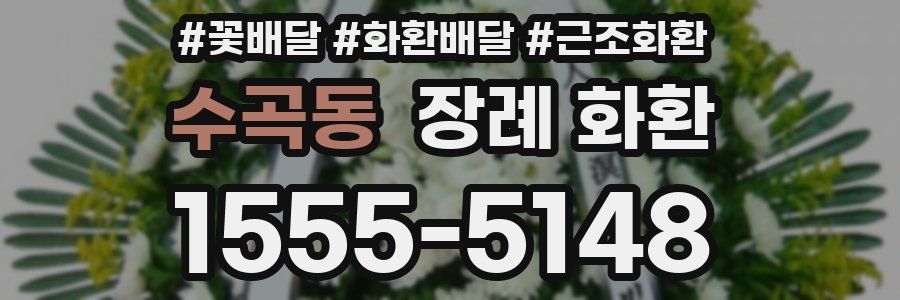 수곡동 장례 화환