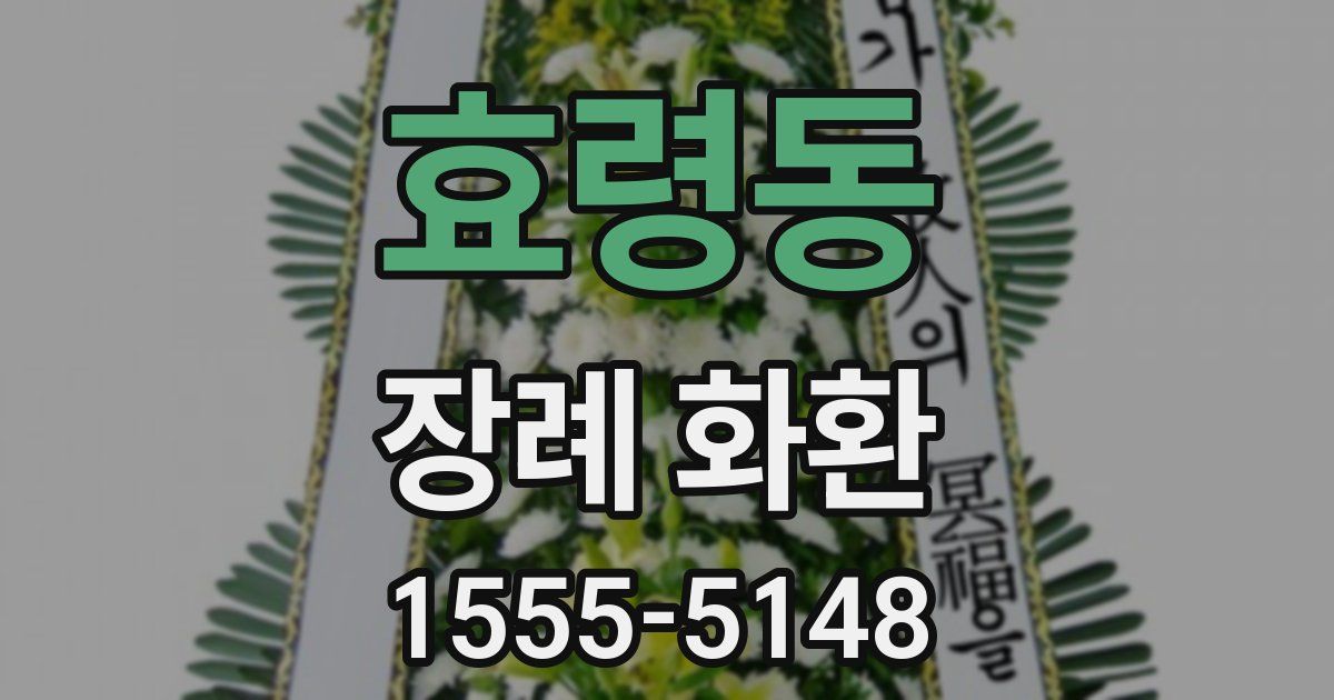 효령동 장례 화환