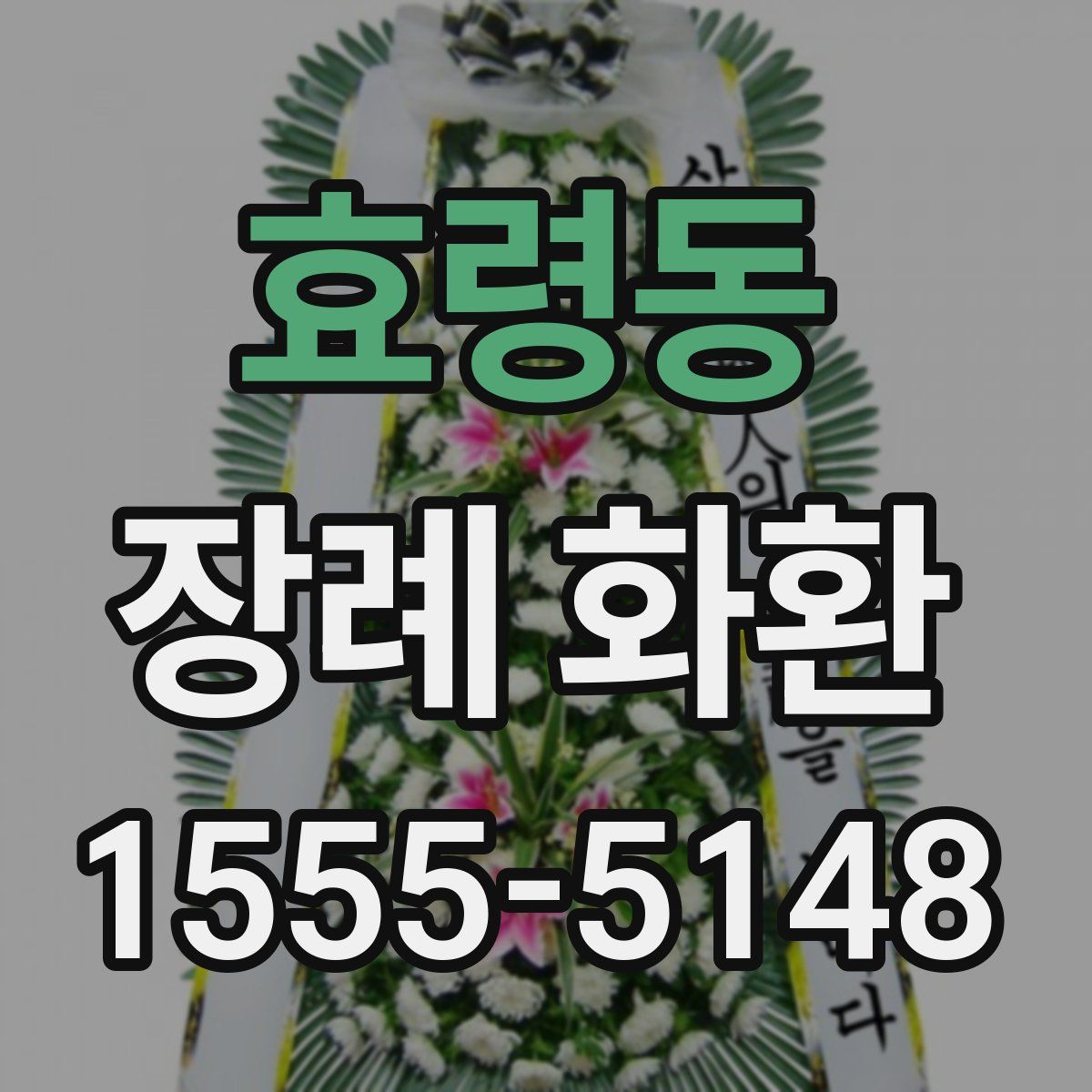 효령동 장례 화환