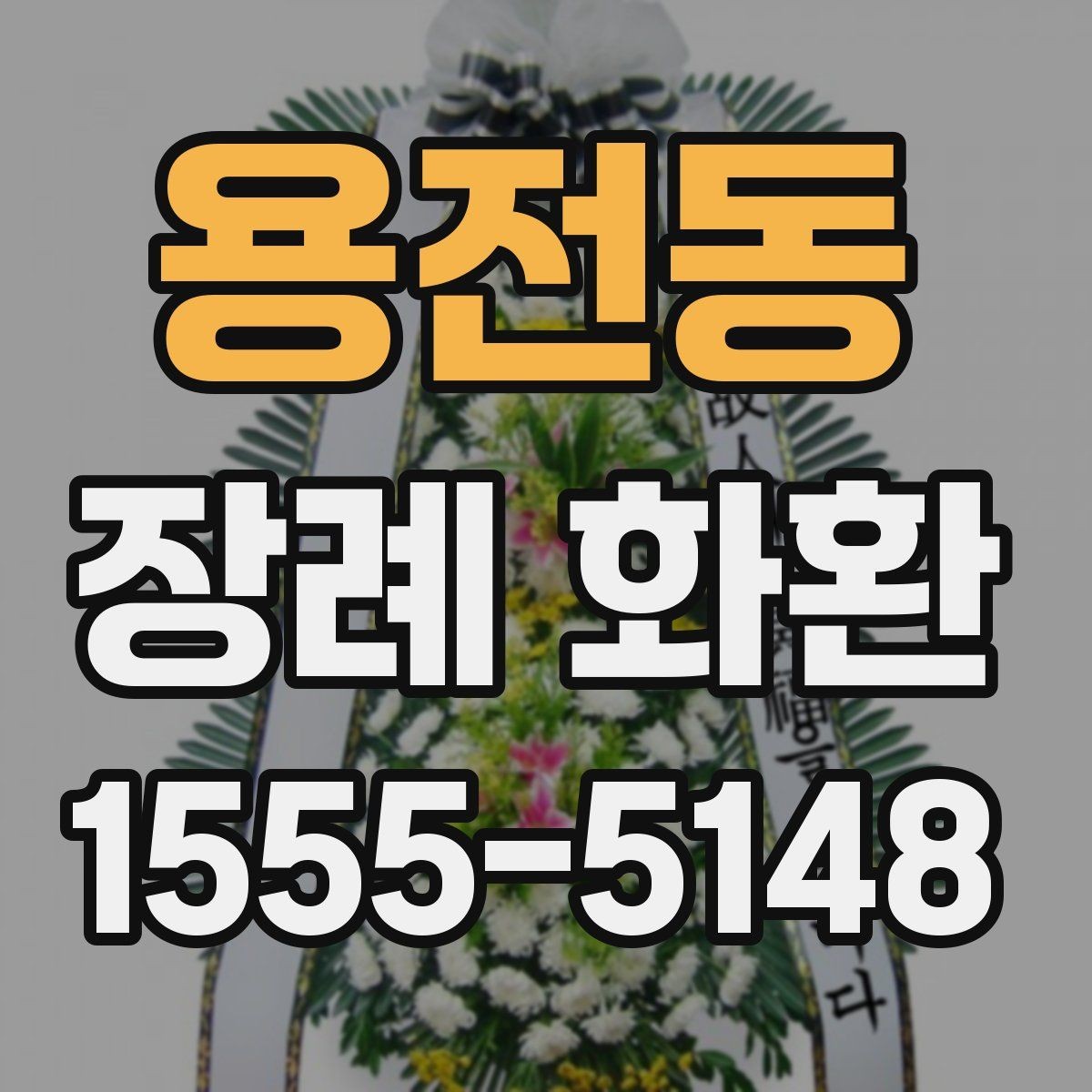 용전동 장례 화환 배송 완료 후 확인할 내용