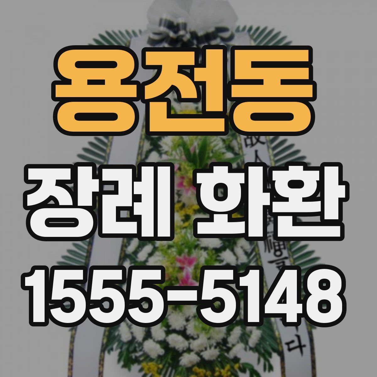 용전동 장례 화환