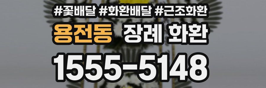 용전동 장례 화환