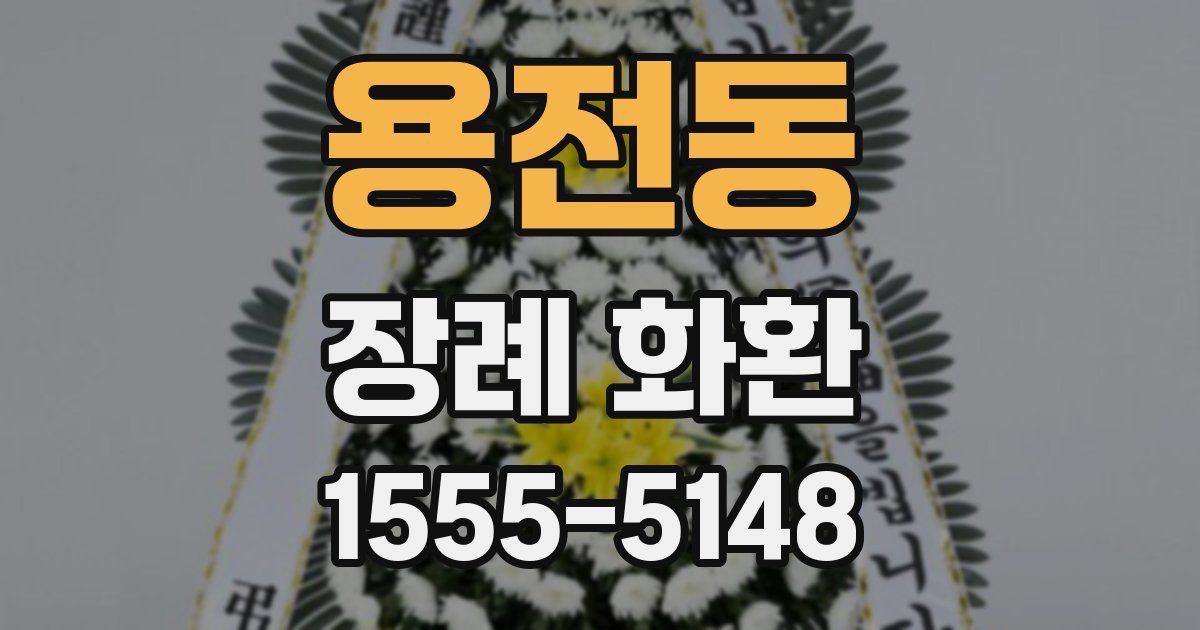 용전동 장례 화환