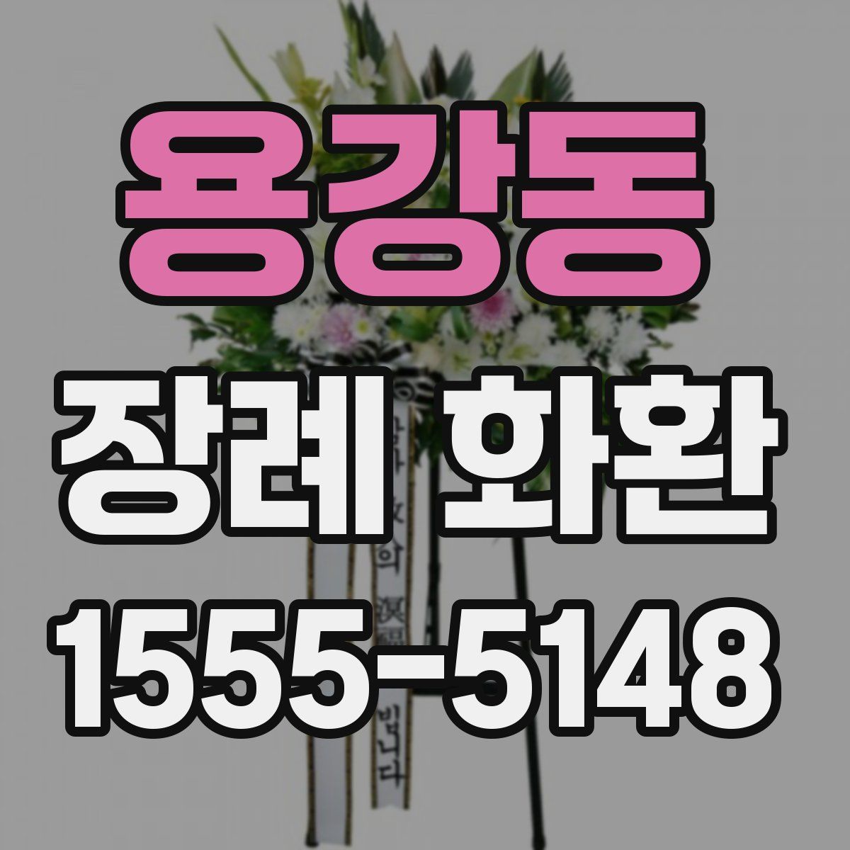 용강동 장례 화환