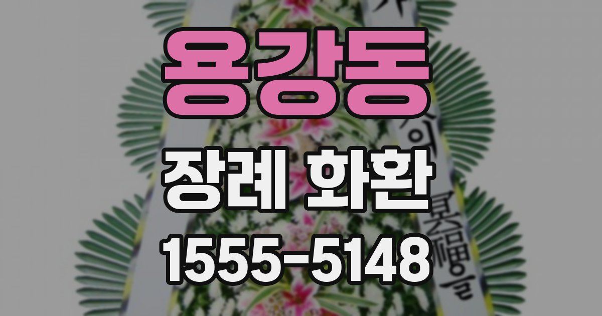 용강동 장례 화환