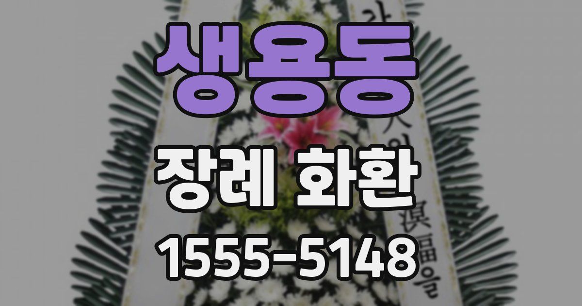 생용동 장례 화환