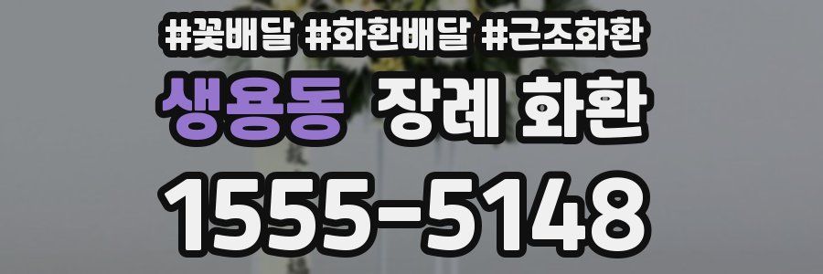 생용동 장례 화환