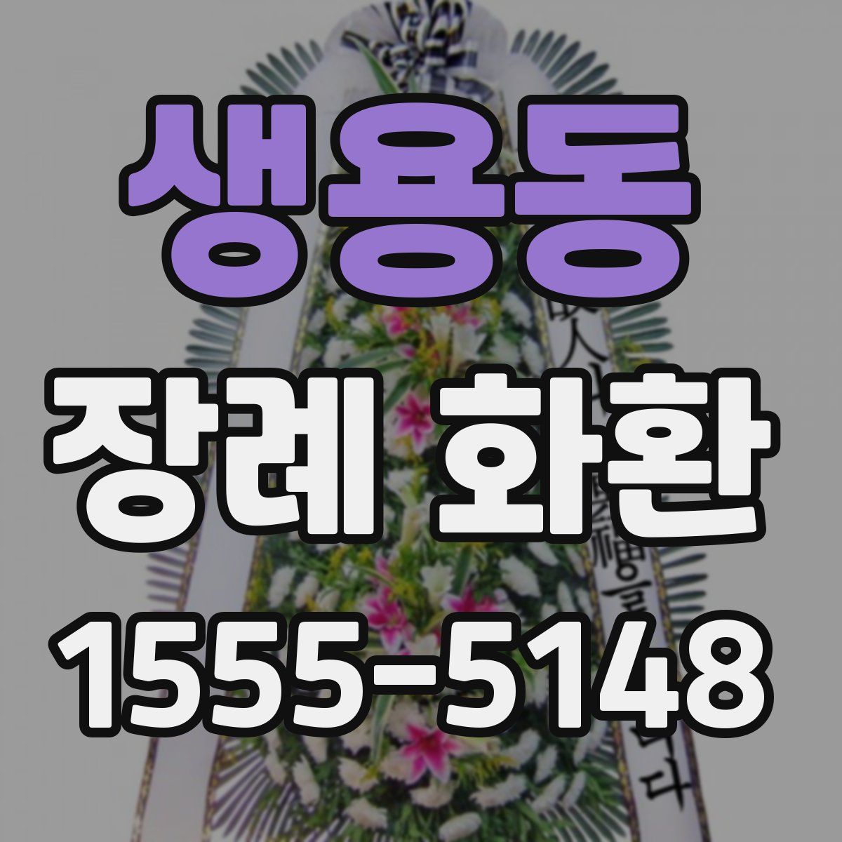 생용동 장례 화환