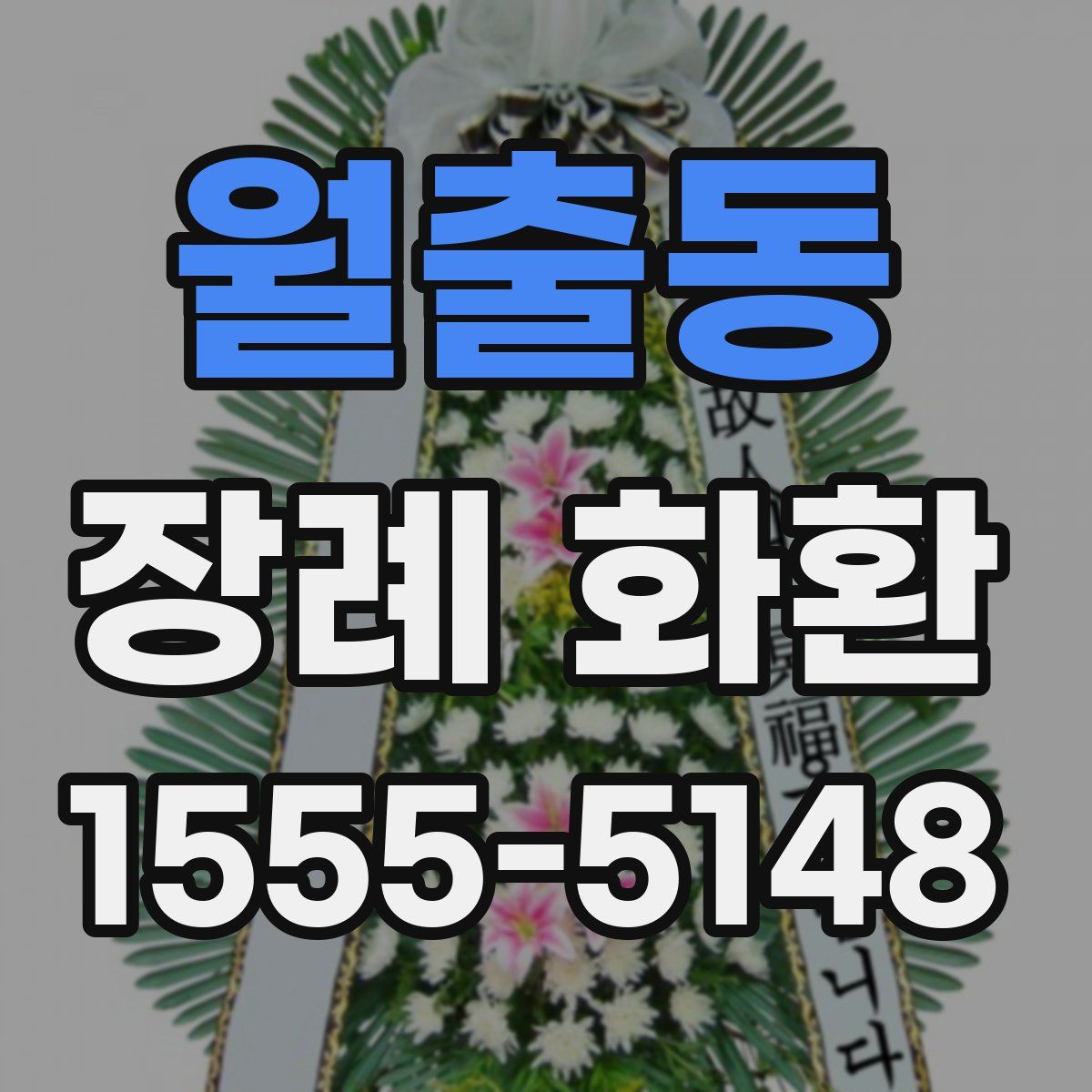 월출동 장례 화환