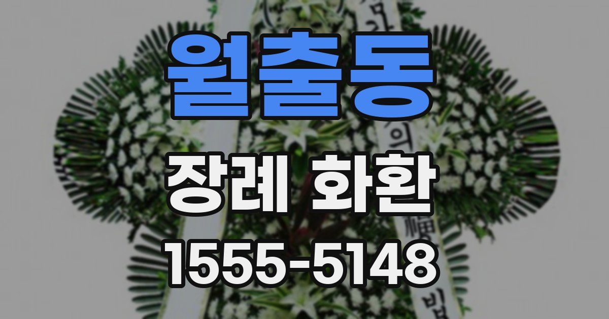 월출동 장례 화환