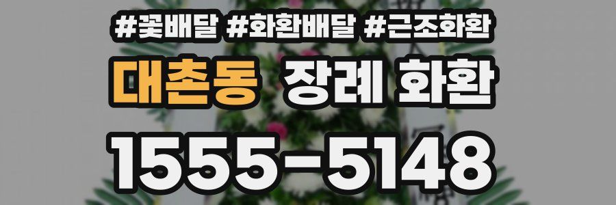 대촌동 장례 화환