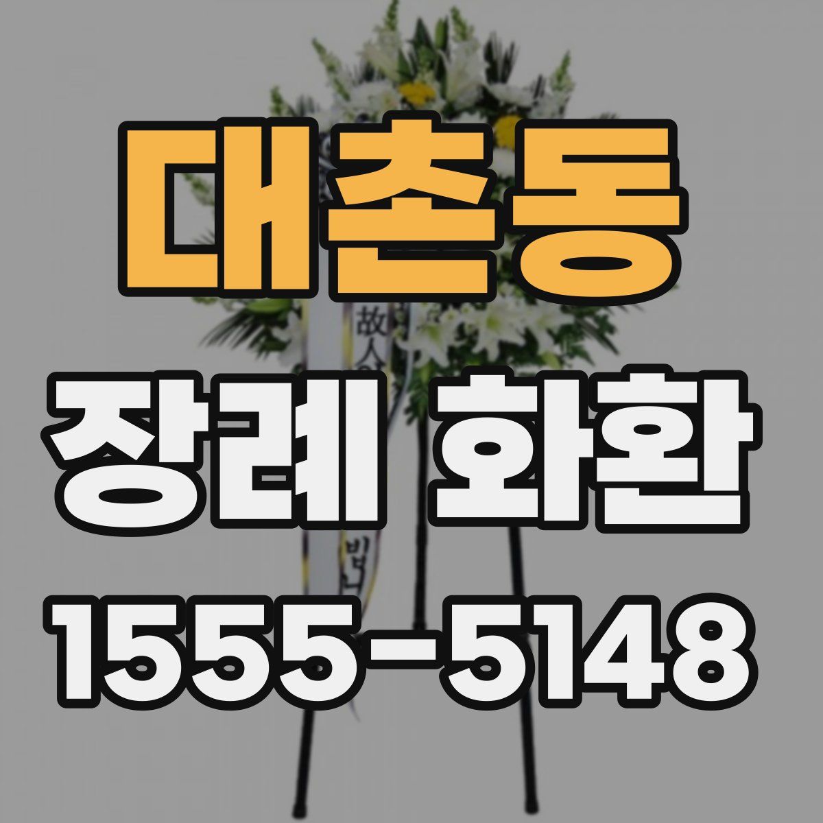 대촌동 장례 화환